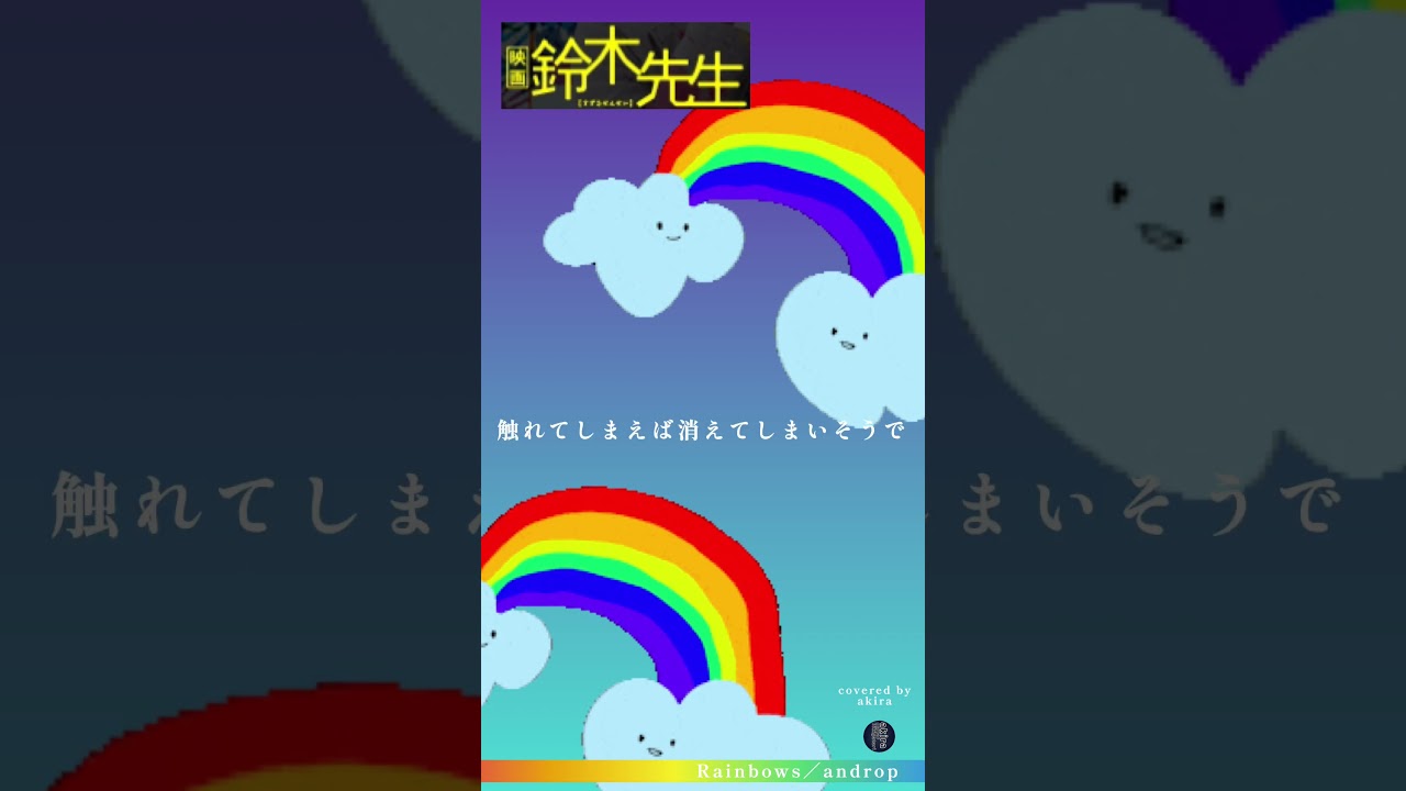 Rainbows／androp ギター弾き語りcover レインボーズ／アンドロップ