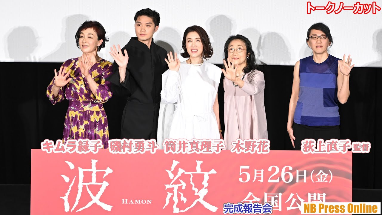 磯村勇斗タジタジ！筒井真理子、木野花、キムラ緑子らお姉さま方の迫力トーク全開！映画『波紋』プレミア上映会舞台挨拶【トークノーカット】