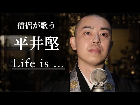 僧侶が平井堅の『Life is...』を歌ってみた