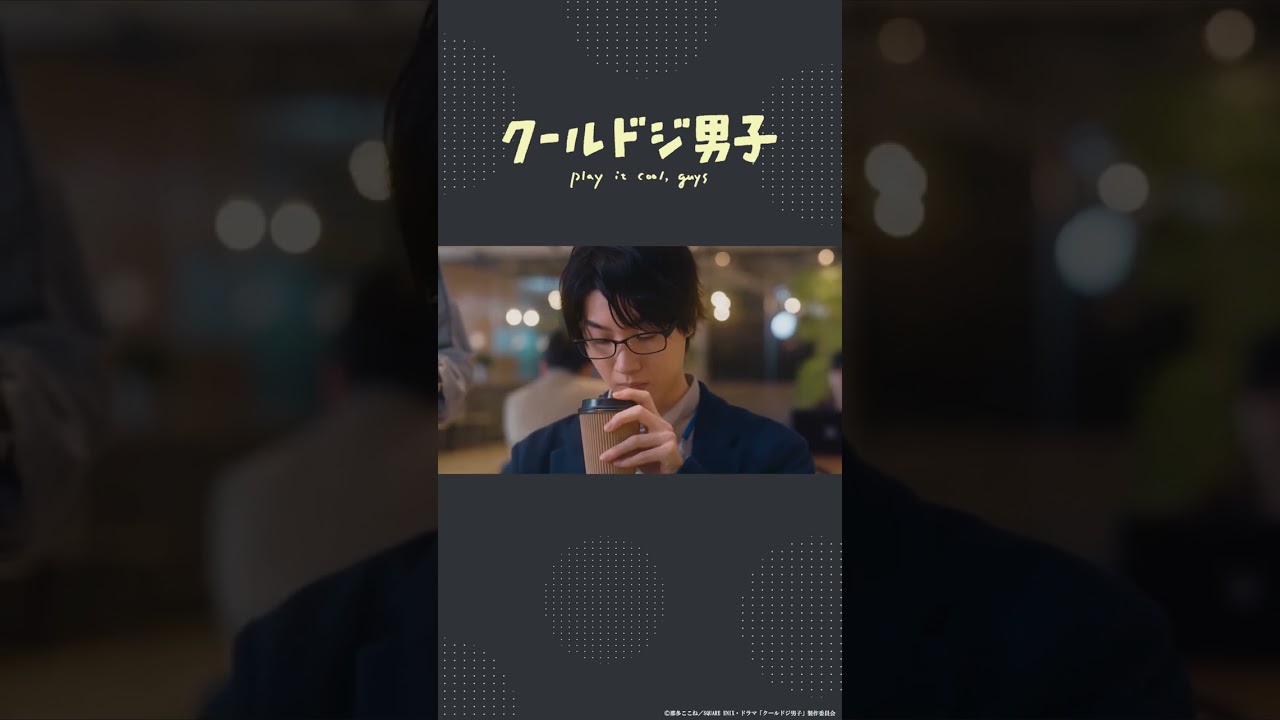ドラマ「クールドジ男子」第2話「今、飲み口間違ったな…,」 #shorts #クールドジ男子 #桜田通