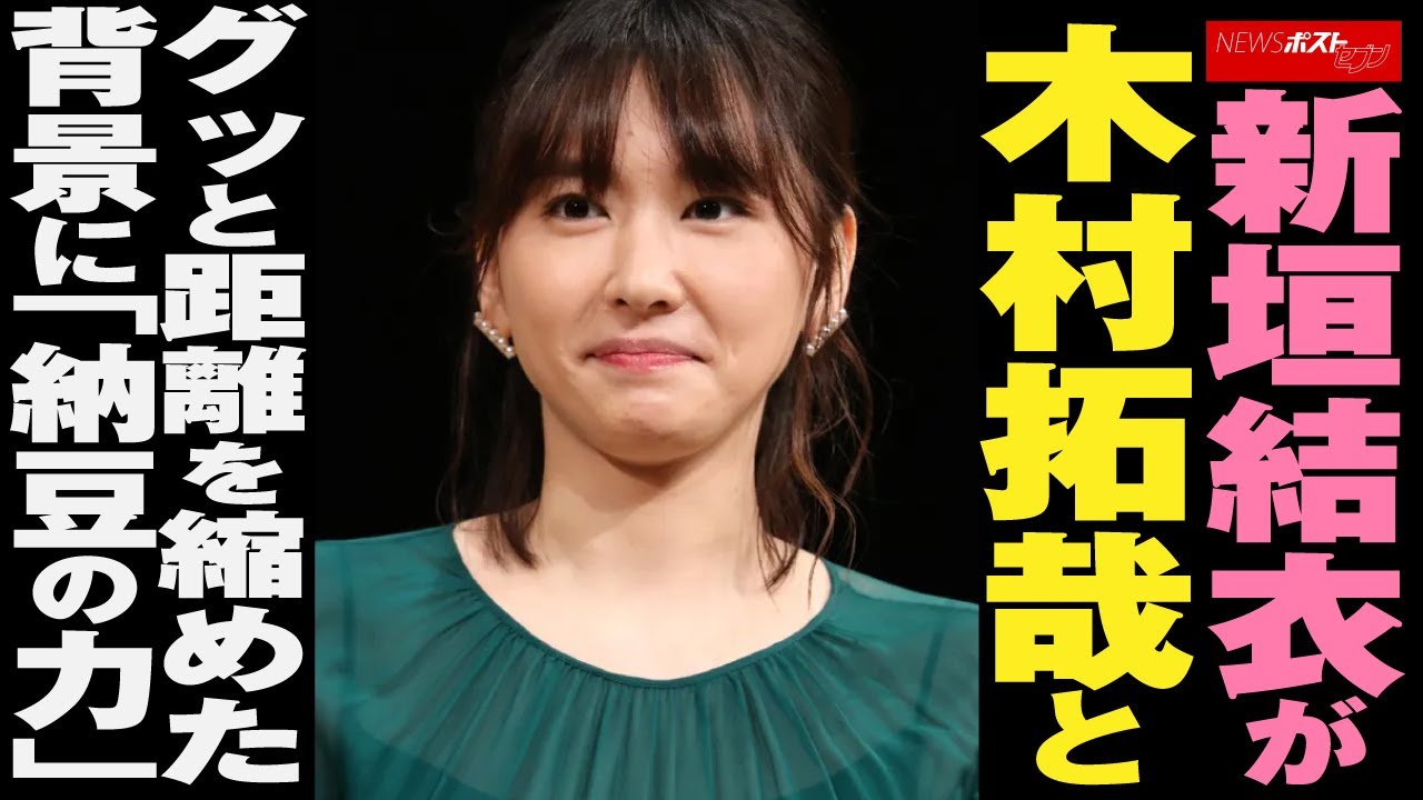 新垣結衣 が 木村拓哉 と グッと 距離 を 縮めた 背景 に「 納豆の力 」 NEWSポストセブン