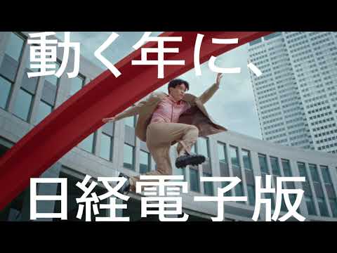日経電子版　２０２３CM　池松壮亮「未来は変わる」１５秒