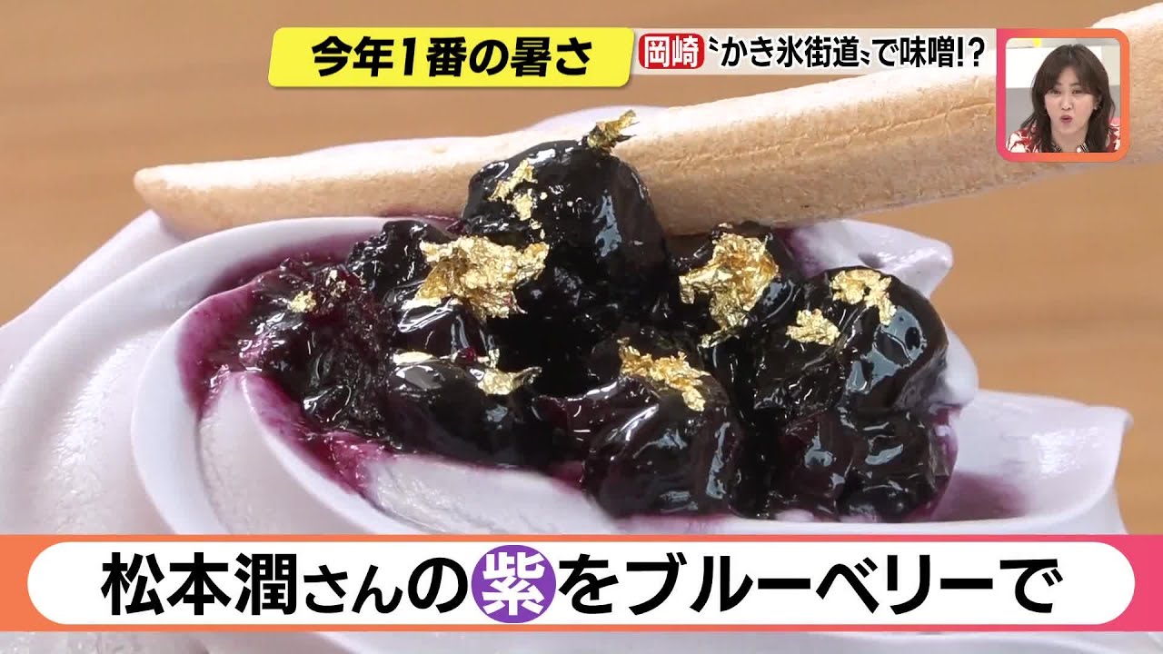 松本潤さんの”メンバーカラー”をブルーベリーで表現　大河ドラマにちなんだ「かき氷」登場　愛知 (23/05/17 19:05)