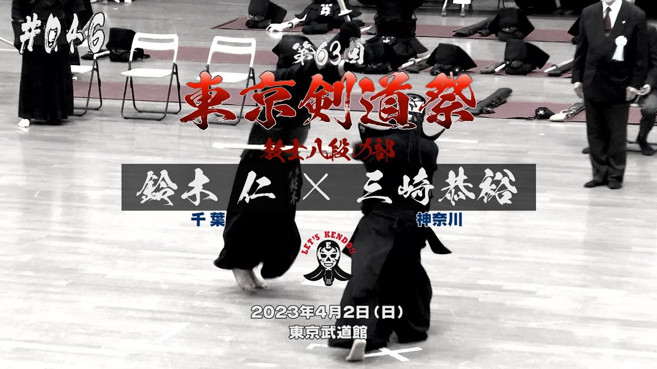 #046 【教士八段の部】鈴木仁（千葉）×三崎恭裕（神奈川）【第63回東京剣道祭】2023年4月2日東京武道館