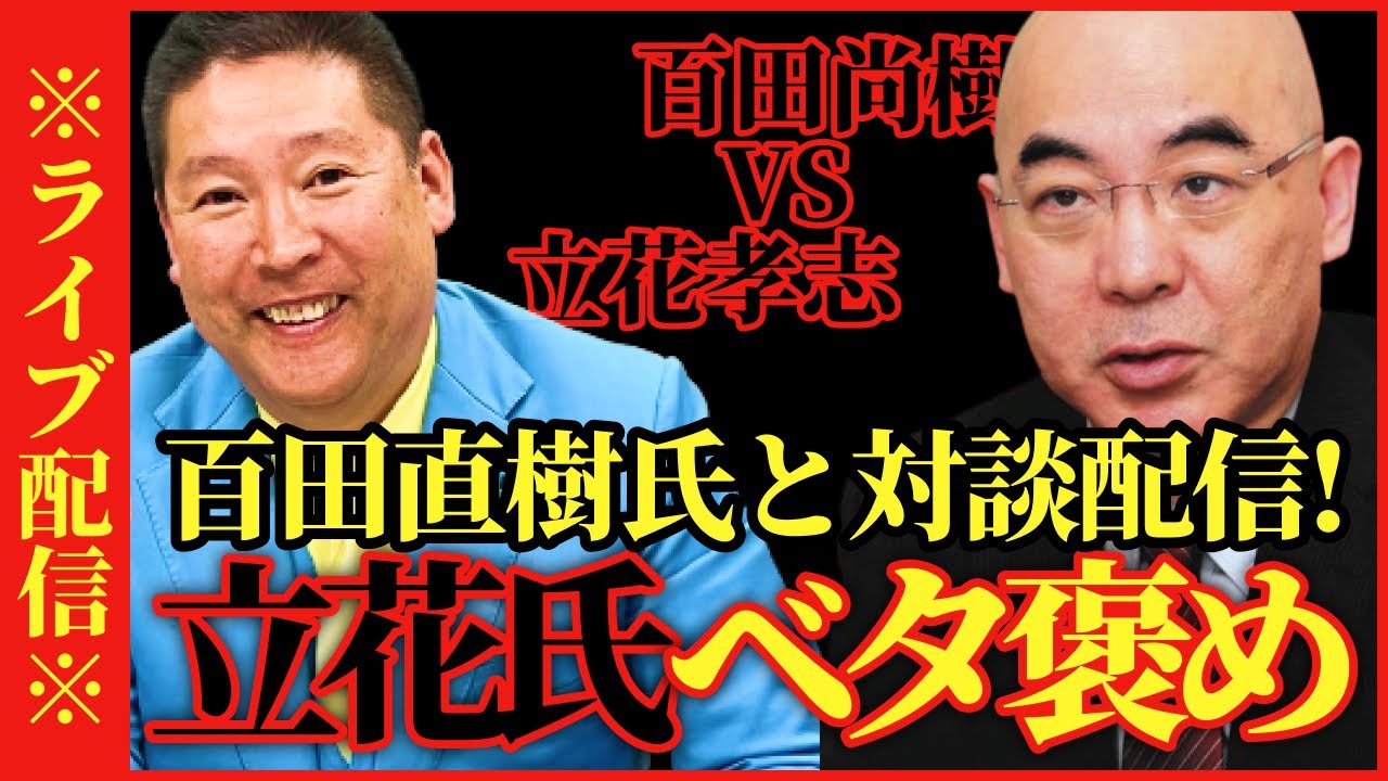 【ガーシーの年収暴露】百田直樹vs立花孝志！ライブ配信にて対談、百田氏が立花氏をベタ褒めする【#NHK党 #政治家女子48党 #ガーシー #切り抜き 立花孝志 ターシー】