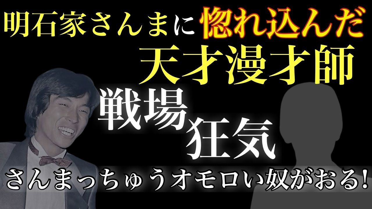 明石家さんまに惚れ込んだ天才漫才師
