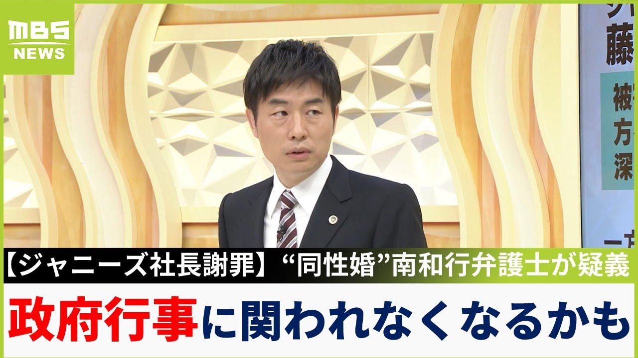 【ジャニーズ性被害謝罪】「私たちは事実認定しませんと言っている」「第三者委員会に真相究明委ねて信頼回復を」...“同性婚”南弁護士が対応に疑問（2023年5月15日）