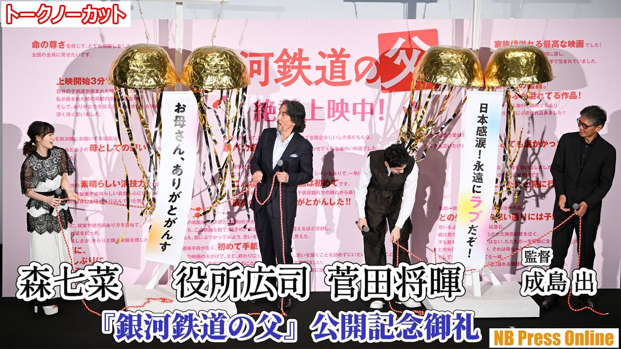くす玉割りで感謝！役所広司×菅田将暉×森七菜 映画『銀河鉄道の父』公開記念御礼舞台挨拶【トークほぼノーカット】
