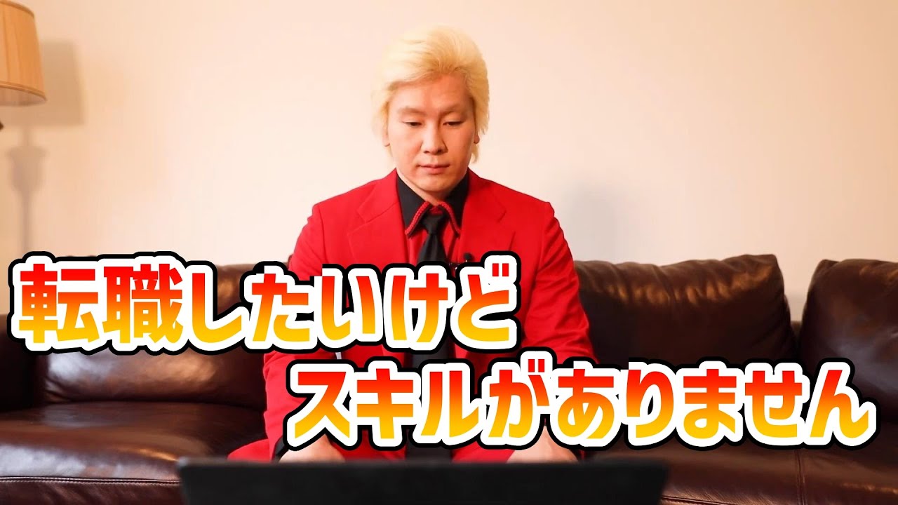 【カズレーザー】転職したいけどスキルがありません【切り抜き】