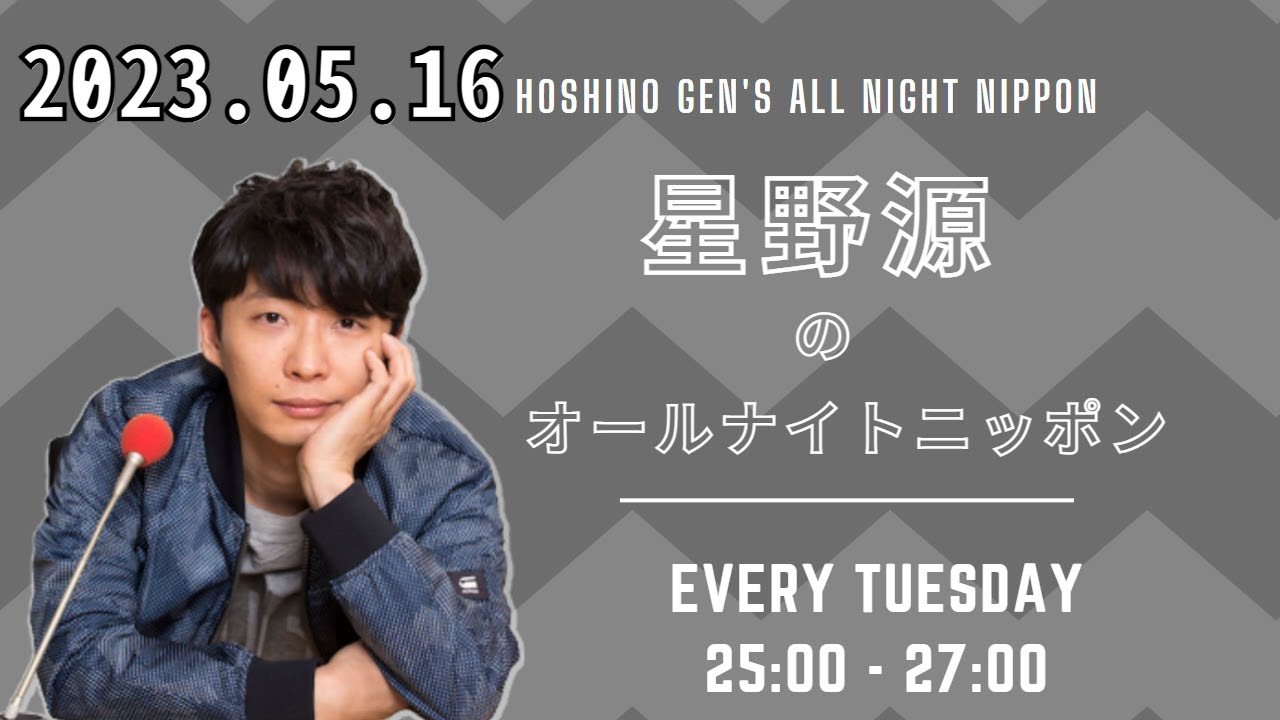 星野源のオールナイトニッポン  2023年05月16日