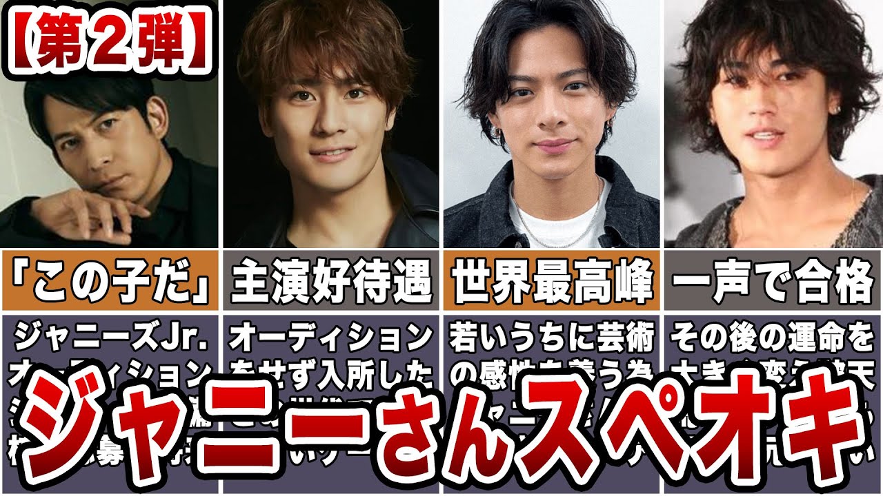 【第二弾】【ジャニーさんの推しメン】スペオキだったメンバー７選
