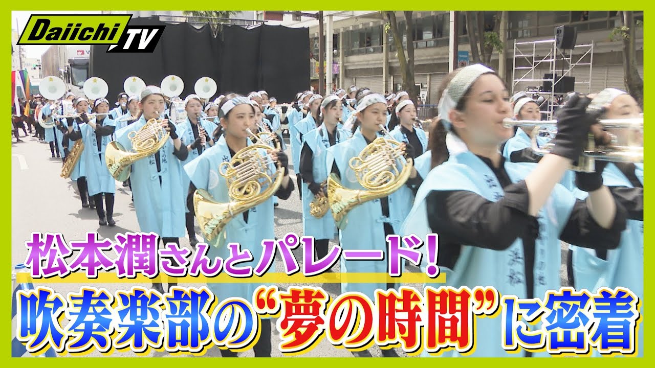 【浜松まつり】松本潤さんとパレード 浜松市の吹奏楽部「夢の時間」に密着【every.しずおか特集】