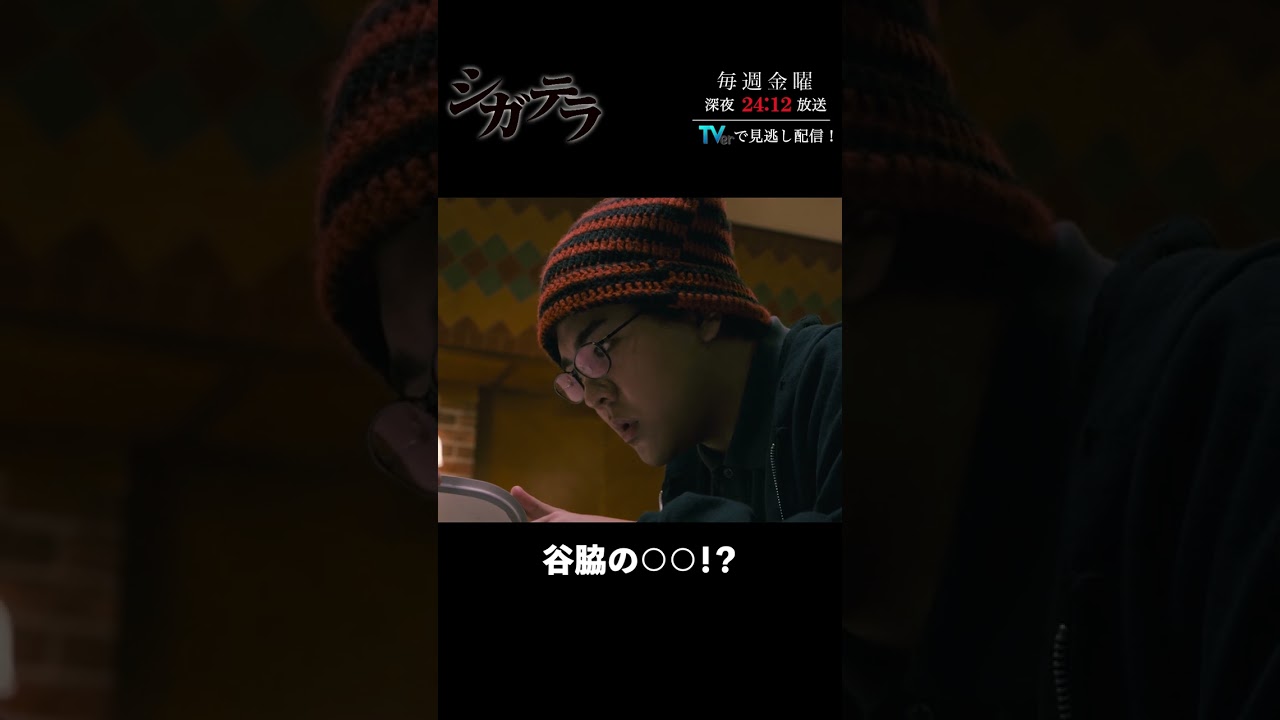 「#シガテラ」【谷脇の○○！？ver.】 テレビ東京系 毎週金曜24時12分から放送&TVerで配信中！#醍醐虎汰朗 #関水渚 #長谷川慎 #shorts