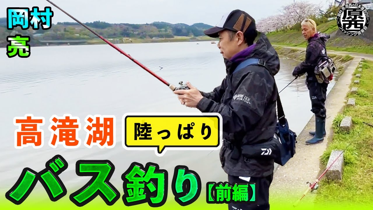 岡村＆亮の【バス釣り】in 高滝湖 (前編)