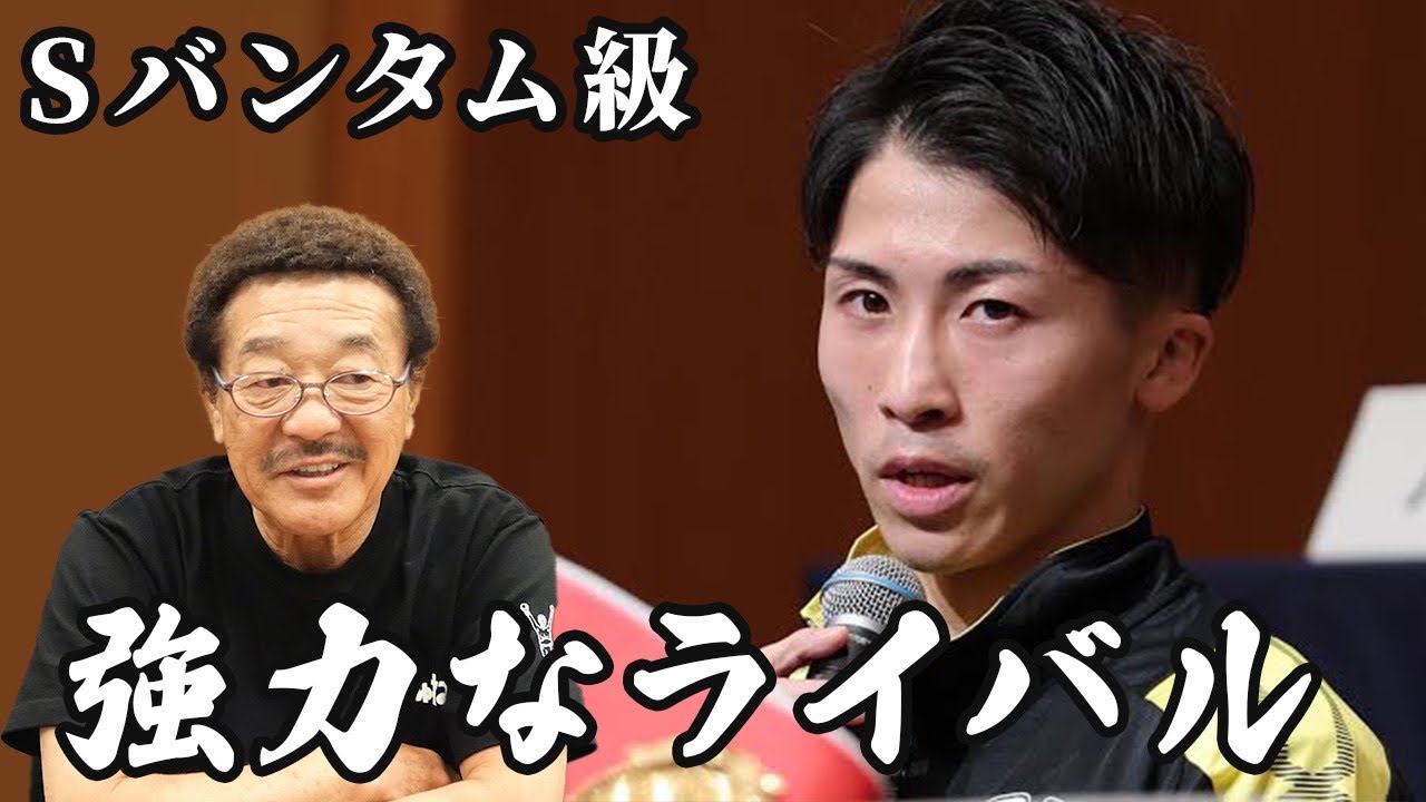 【井上尚弥】転向階級スーパーバンタム級、誰が1番のライバルになるのか？具志堅用高に聞いてみた