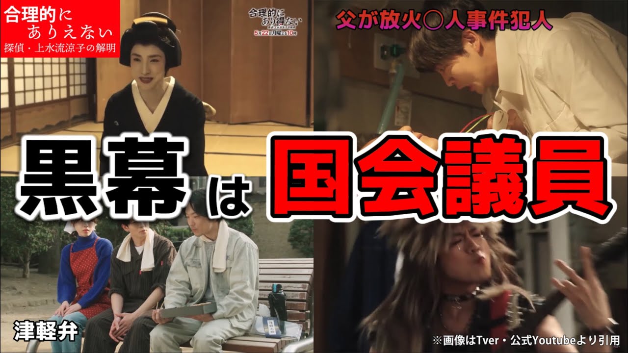 黒幕は国会議員【ドラマ 合理的にあり得ない 探偵・上水流涼子の解明】考察＆第5話ネタバレ感想＆6話あらすじ予告。キャスト:天海祐希、松下洸平、白石聖、中川大輔、丸山智己、中村トオル、他。