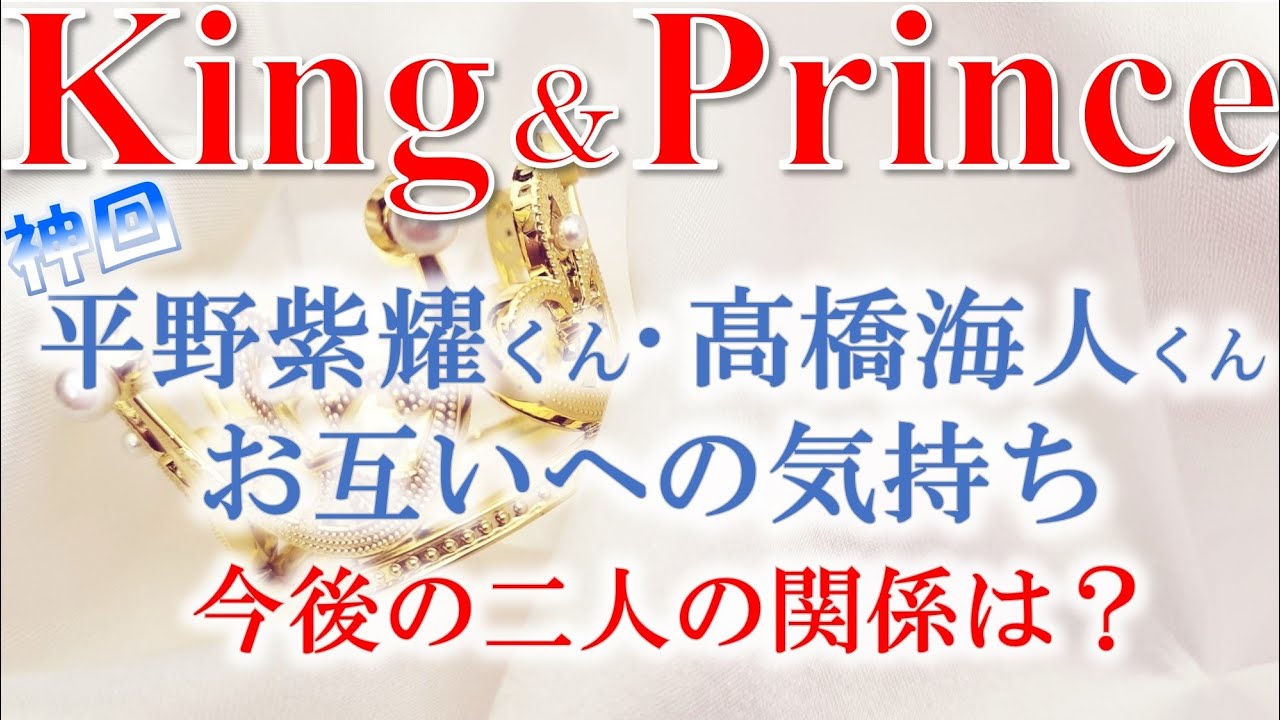 👑King＆ Prince(キンプリ)平野 紫耀くん、髙橋海人くんについて🍀今のお互いへの気持ち💗、今後の二人の関係はどうなる？タロットカードで占います🔮
