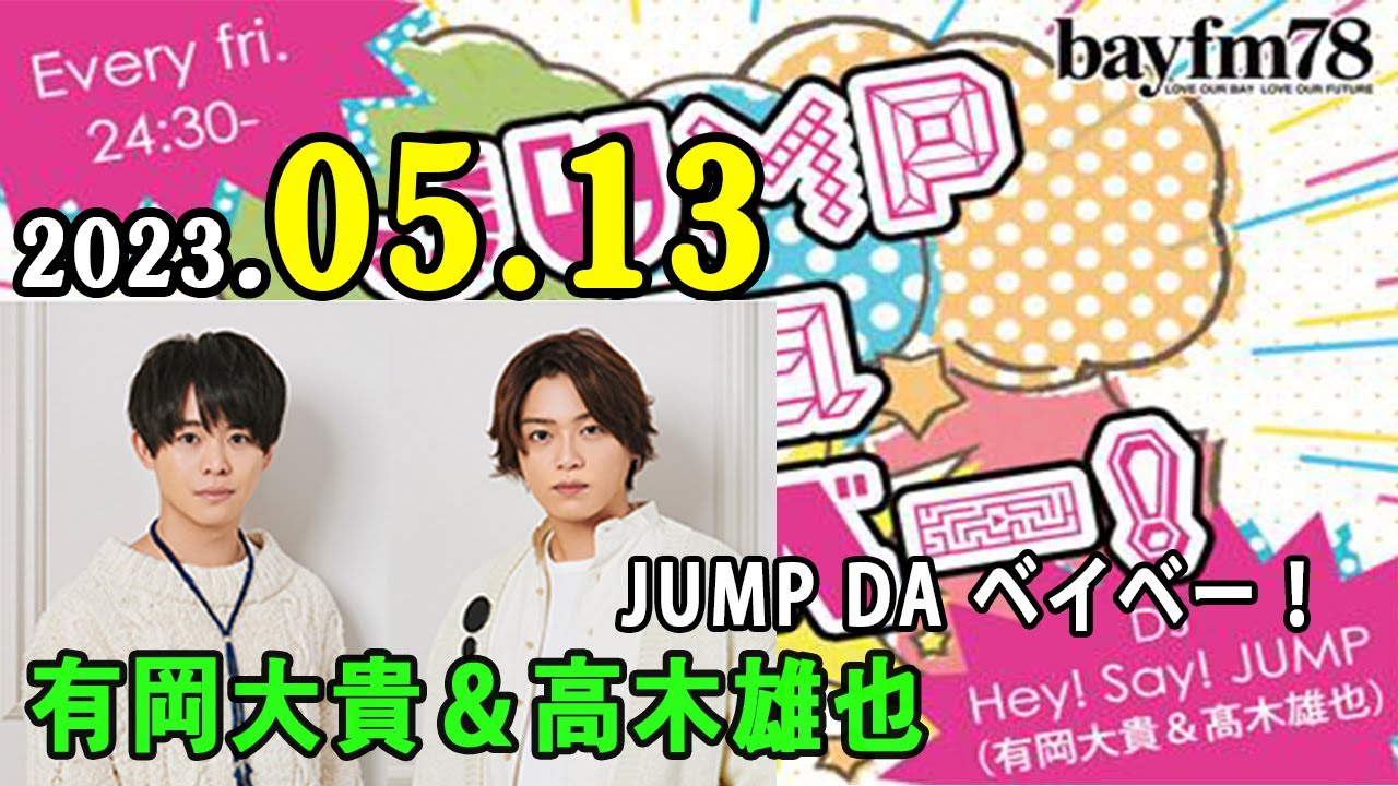 JUMP da ベイベー！ 2023年05月13日 Hey! Say!JUMP の 有岡大貴 と 髙木雄也 がラジオ愛溢れるトークとともにJUMP最新情報をお届けします！
