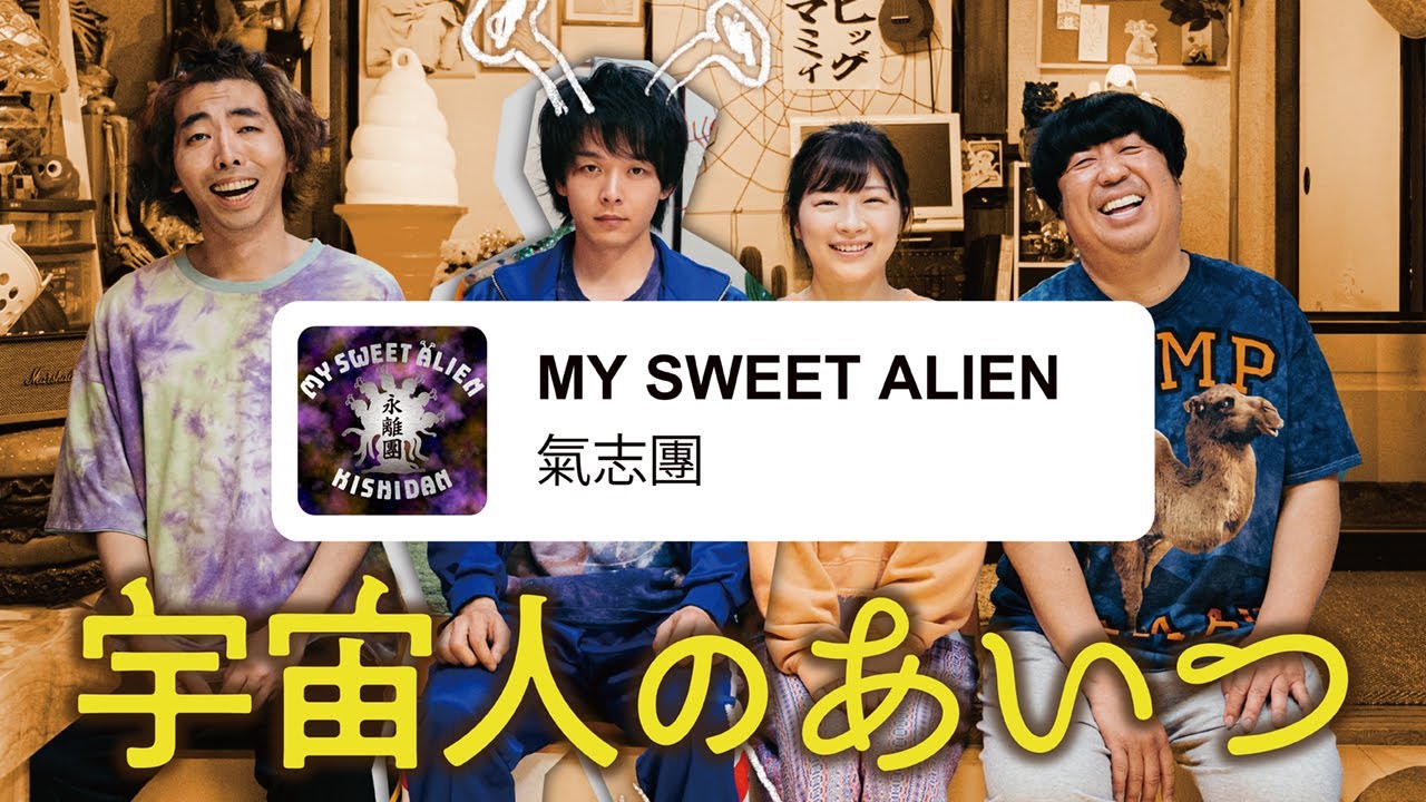氣志團 / MY SWEET ALIEN