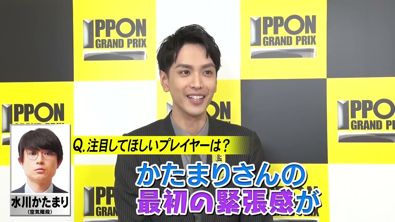 【IPPONグランプリ】黒羽麻璃央 さんにインタビュー！イチオシの出場者について熱く語る！