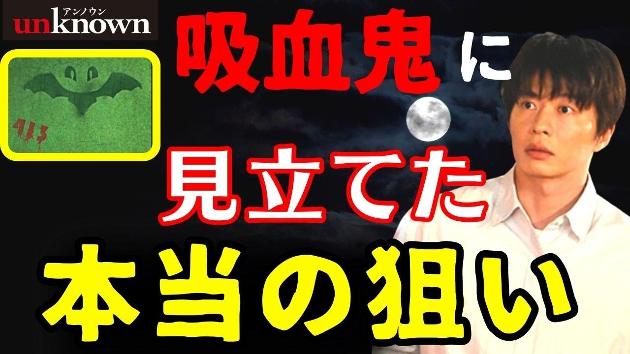 【アンノウン/unknown】4話・考察！犯人が吸血鬼に見立てる理由／父親(一条彪牙)の事件の真相／真犯人は世々塚？【田中圭  高畑充希 町田啓太 曽田陵介 井上祐貴 ロザリーナ】ドラマ／感想
