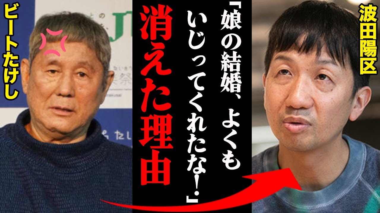 波田陽区が消えた理由がヤバすぎる！「武さん、娘子供作っちゃいましたから〜！残念ッッ」