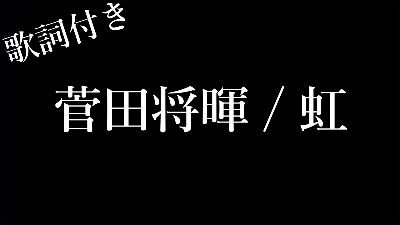 【1時間耐久】【菅田将暉】虹 - 歌詞付き - Miki Lyrics