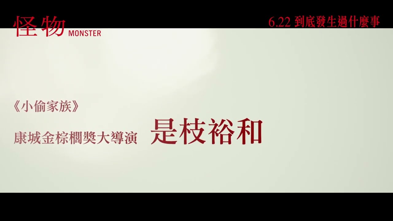 怪物 香港版預告A Monster Trailer 安藤櫻,永山瑛太主演