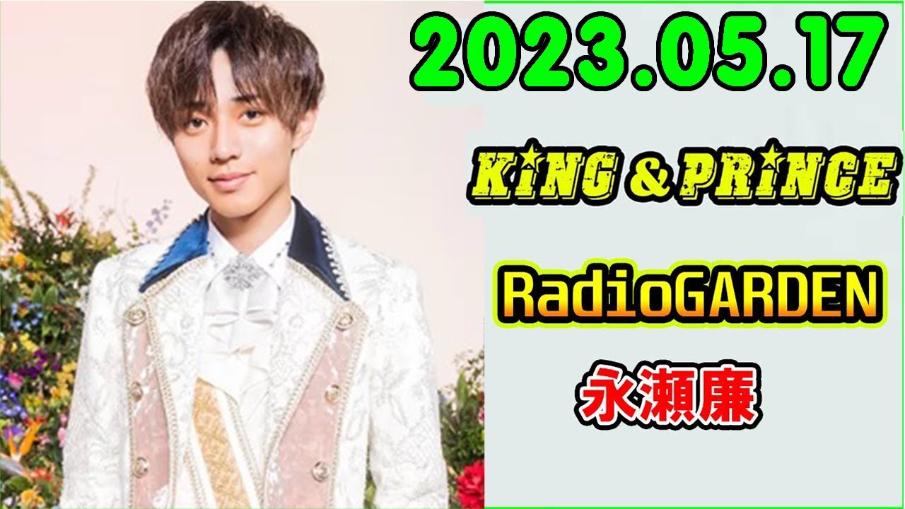 レコメン King&Prince 永瀬廉のRadioGARDEN 2023.05.17