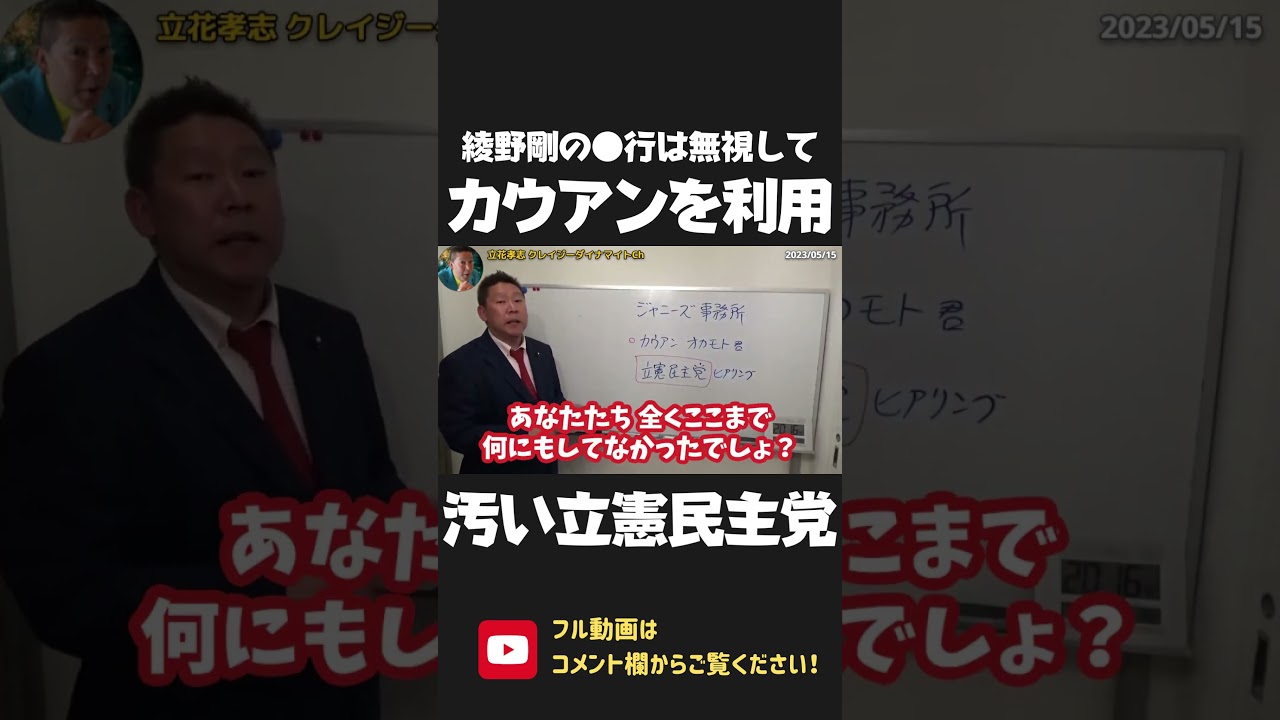 ジャニーズ問題を放置していた立憲民主党が カウアン氏を取り込んだ！？だったら 綾野剛も連れてこい！立憲はホンマずる賢いヤツらです！【 NHK党 政治家女子48党 立花孝志 切り抜き 】 #shorts