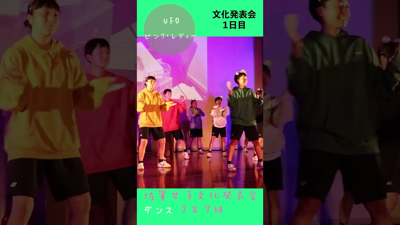 JK💖ダンス💖UFO💖『ピンク・レディー』💖かわちい💖佐女ハグ🔥佐賀魂🔥踊ってみた❗️🌺佐賀の🌺🌸美女子🌸2年7組ダンス２🌸🌸🌸学校動画研究所すくーるTV