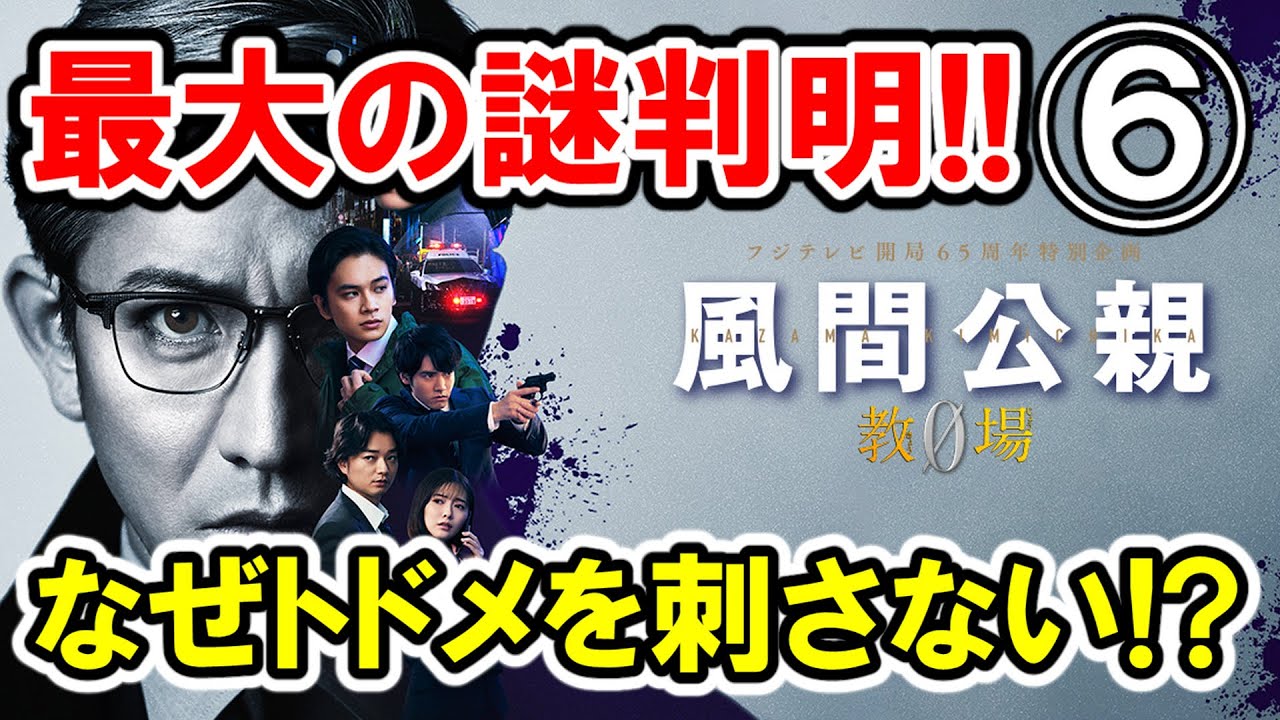 【木村拓哉×北村匠海】第⑥話 フジ月9『風間公親 教場0 』大感想会｜最大の謎が判明!? 雑な事件からの【千枚通しの犯人は森〇〇來？】-ドラマ談話室 YouTube版-