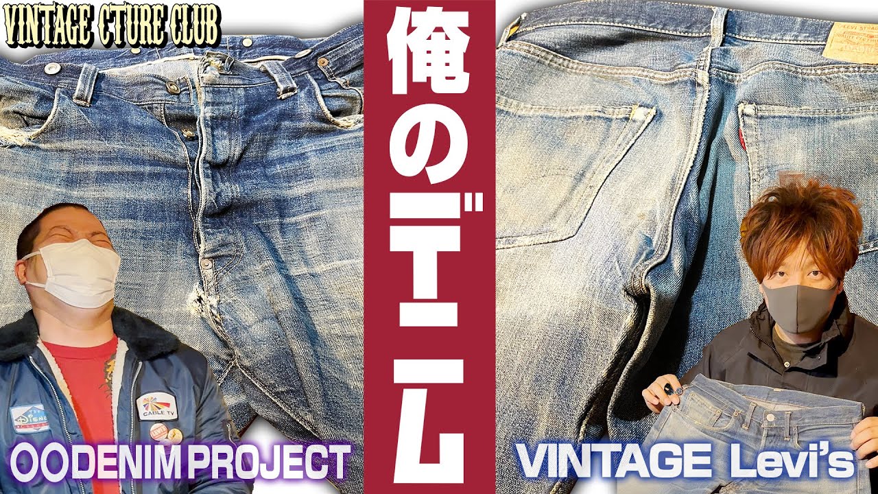 【VINTAGEジーンズ】俺のお気に入りデニム！！草彅剛大先生へ願いよ届け！（Vintage Levi's）