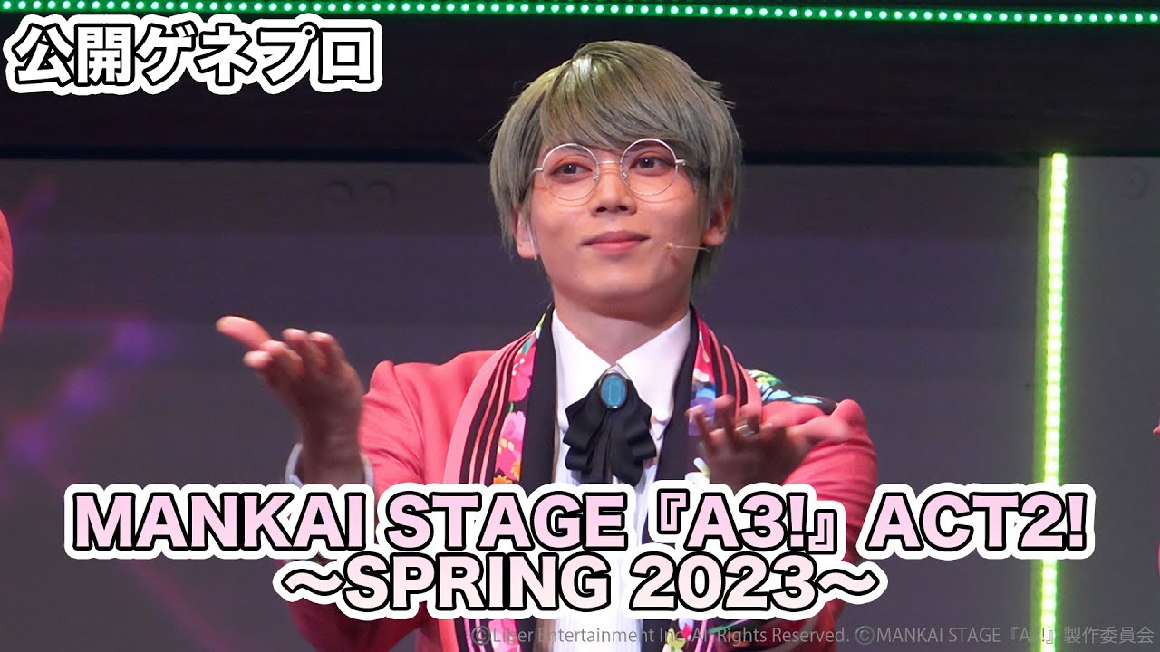 MANKAI STAGE『A3!』ACT2!～SPRING 2023～公開ゲネプロ
