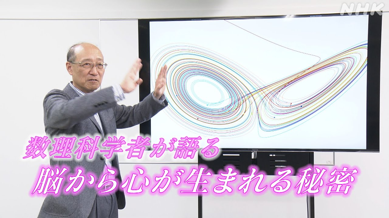 [こころの時代] 数理科学者が語る脳から心が生まれる秘密 | NHK