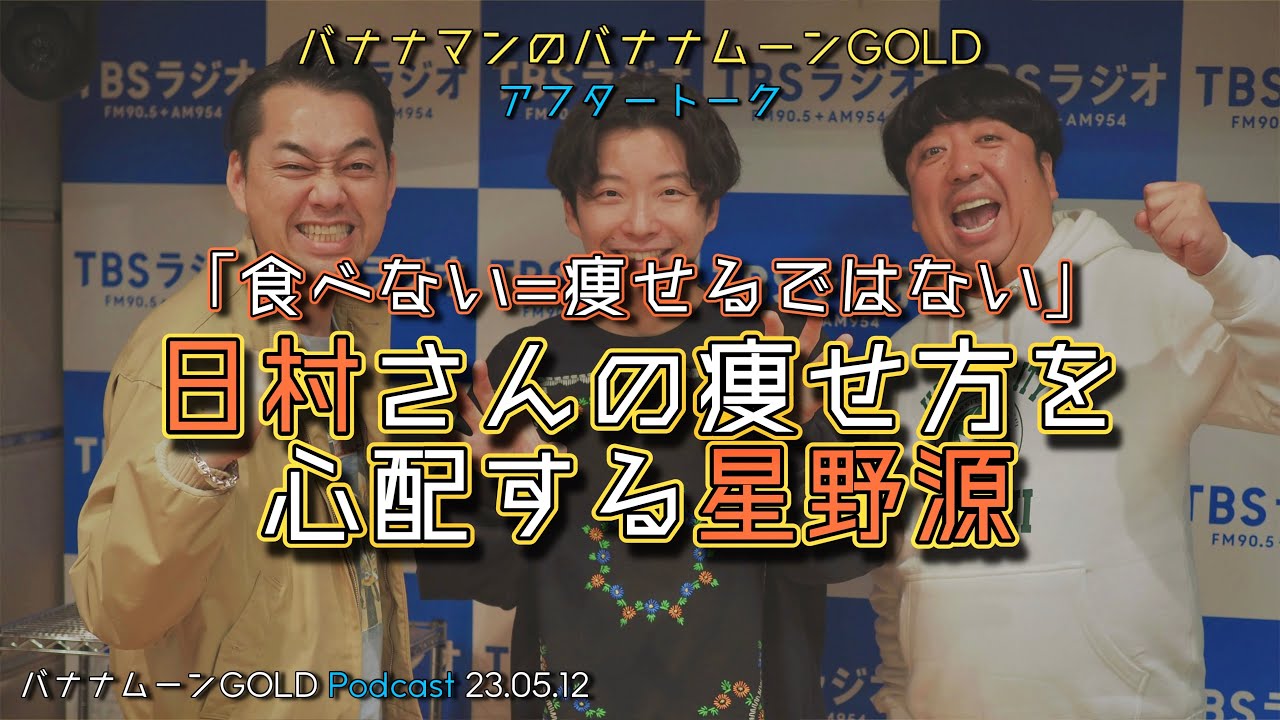急激に痩せる日村のリバウンドを危惧する星野源【バナナムーンGOLDアフタートーク】