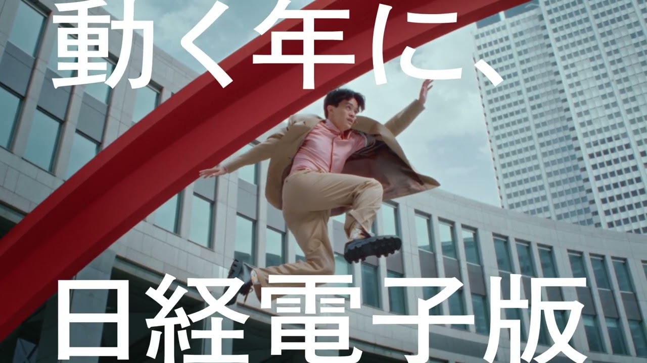 日経電子版　２０２３CM　池松壮亮「もっとやれる」１５秒