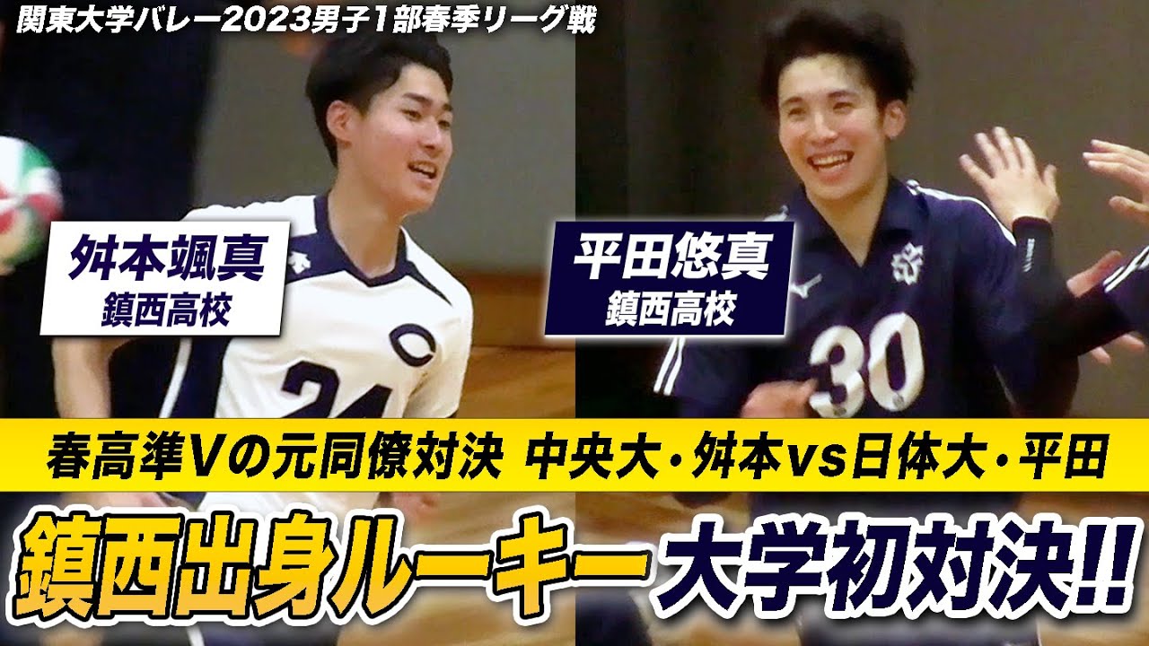 【バレーボール】春高準V•鎮西出身ルーキー舛本颯真&平田悠真が大学初対決！中央大vs日本体育大 [関東大学バレーボール2023春季リーグ戦]