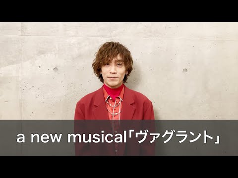 【平間壮一】a new musical「ヴァグラント」 コメントムービー