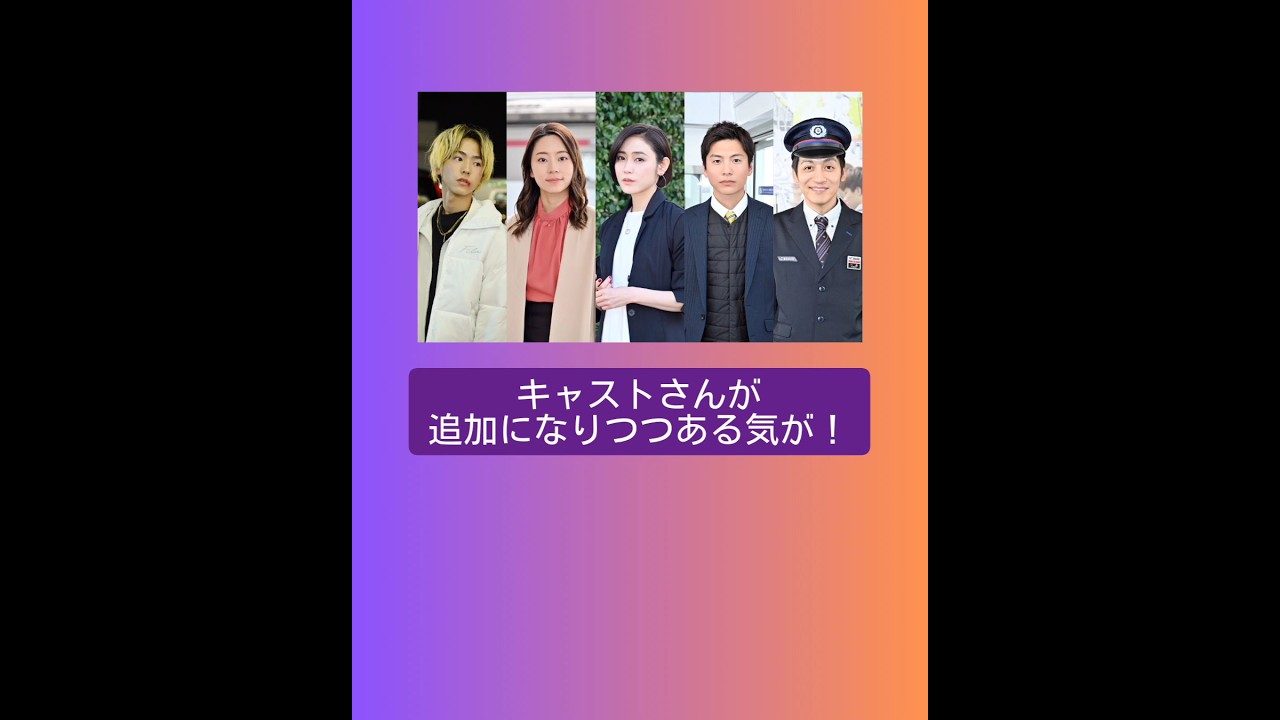 8時23分明日君と #ペンディングトレイン #TBS #ペントレ #山田裕貴 #赤楚衛二 #上白石萌歌 #藤原丈一郎 #杉本哲太 #松雪泰子