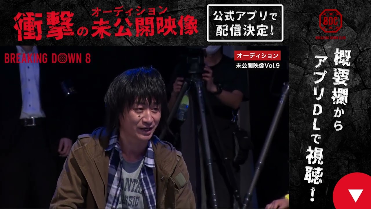 【未公開】BreakingDown8のオーディション未公開 vol.9「藤原竜也のものまね対決...!?」 | BreakingDown8 05.21 PPVで生中継