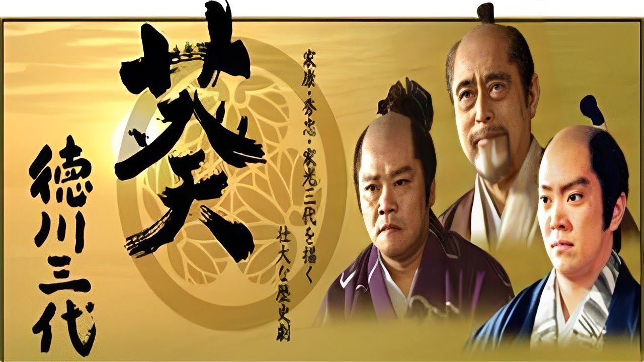 【葵~德川三代~】1 - 4 巻 『最も完全な標準バージョン』| Aoi Tokugawa Sandai (2000) Episodes 1 - 4 FULL HD