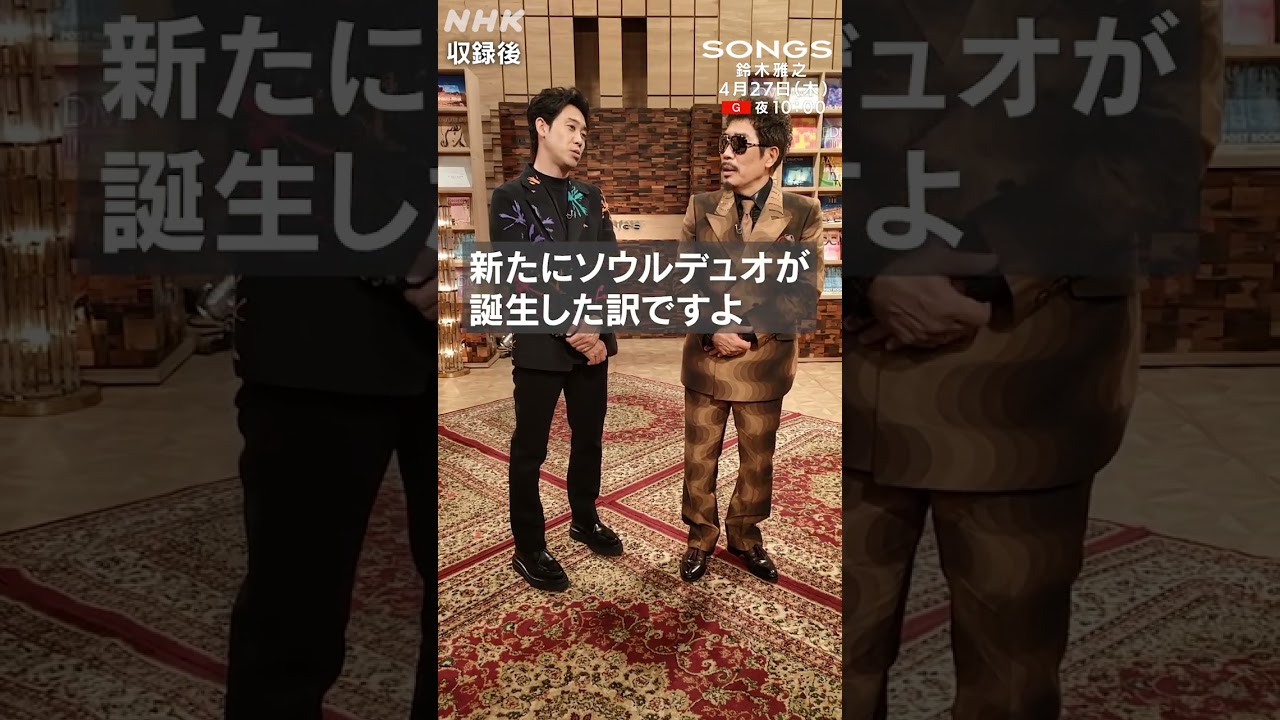 大泉洋と鈴木雅之が〇〇してみた件｜SONGS｜NHK｜#shorts