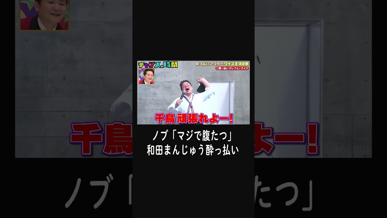 ノブ「マジで腹立つ」和田まんじゅうのリアルな酔っ払い【第１回酔っ払いアクタークイズ王決定戦】『#チャンスの時間 # 224 』ABEMAで無料配信中