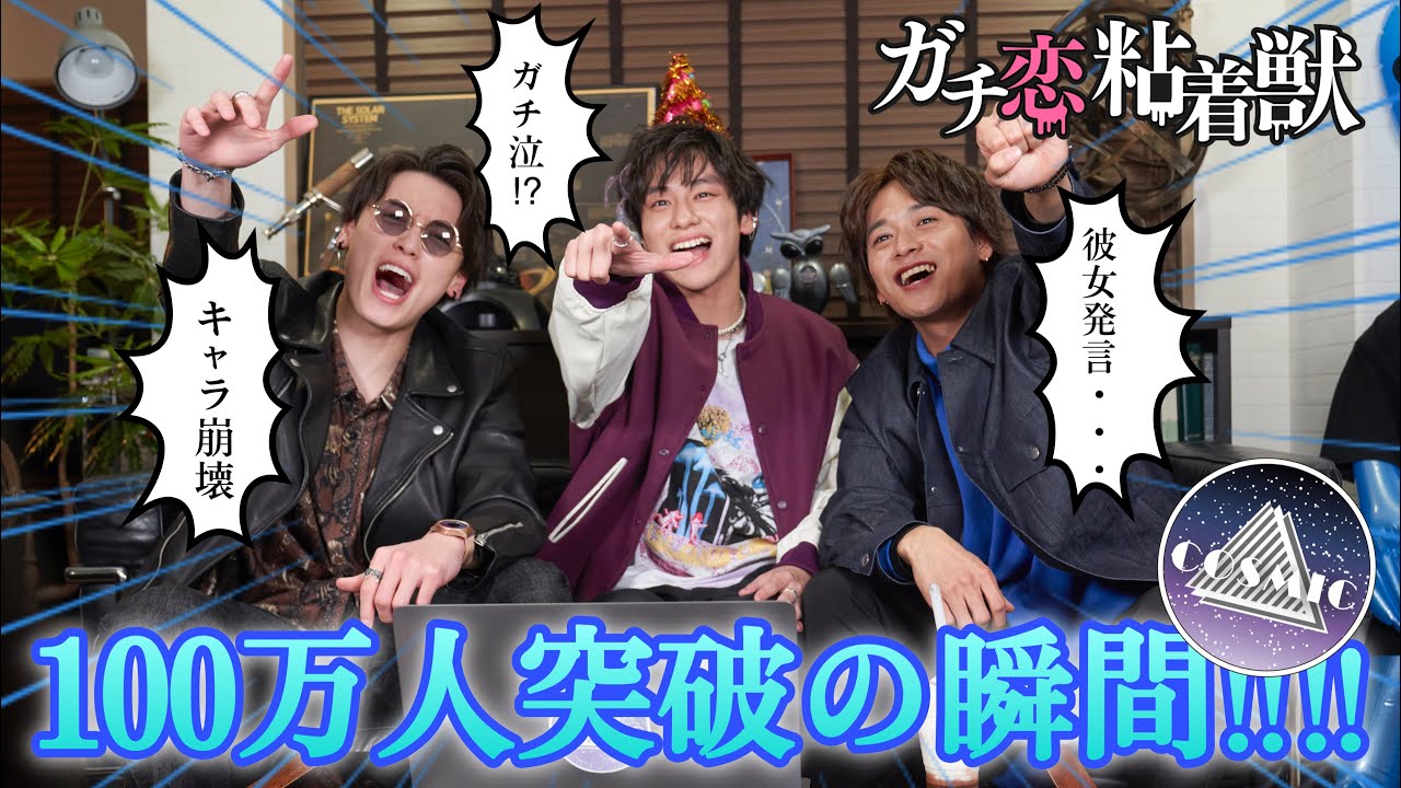 人気動画配信グループ COSMIC100万人突破動画｜４月期ドラマL 『ガチ恋粘着獣』