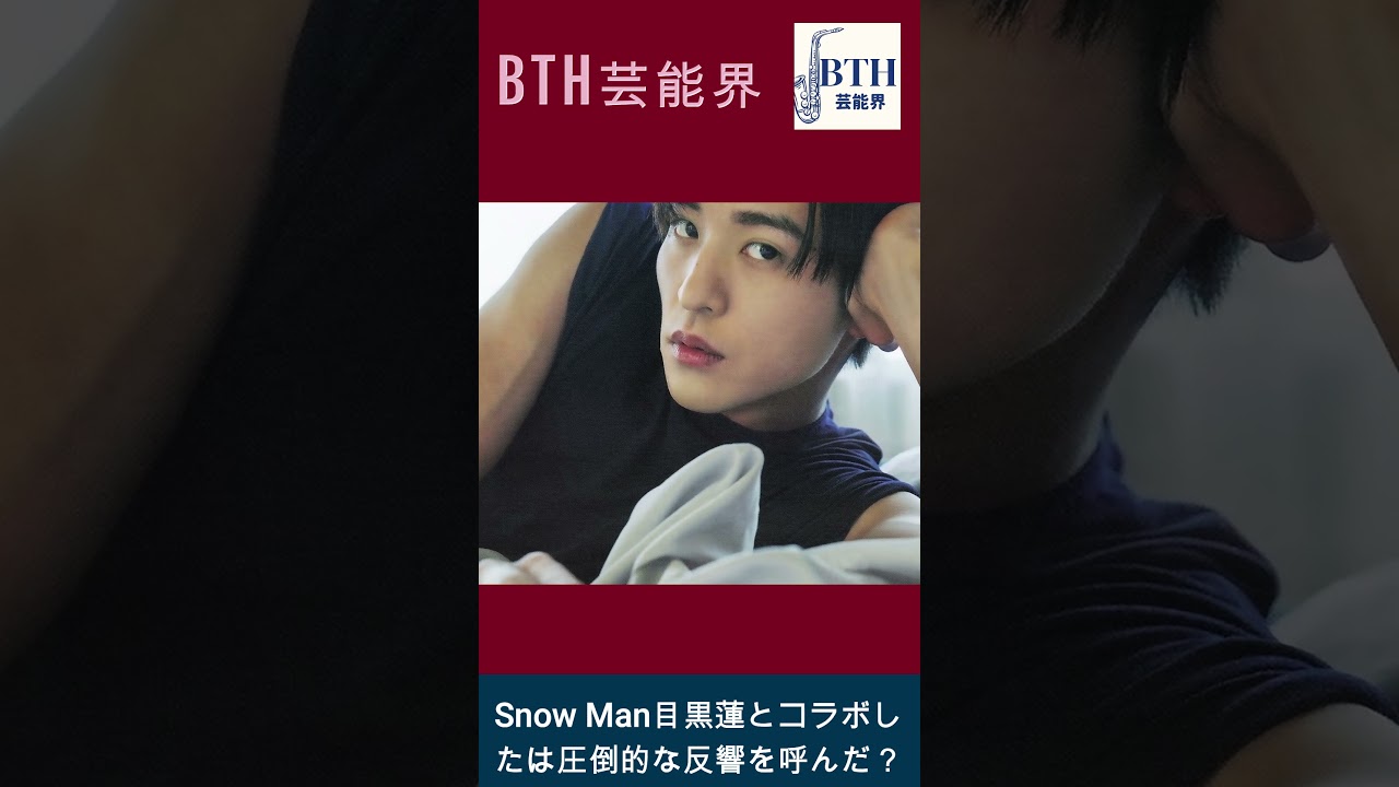 佐野勇斗、Snow Man目黒蓮とコラボしたは圧倒的な反響を呼んだ？。#Snow Man#目黒蓮#佐野勇斗#BTH芸能界#shorts#trending