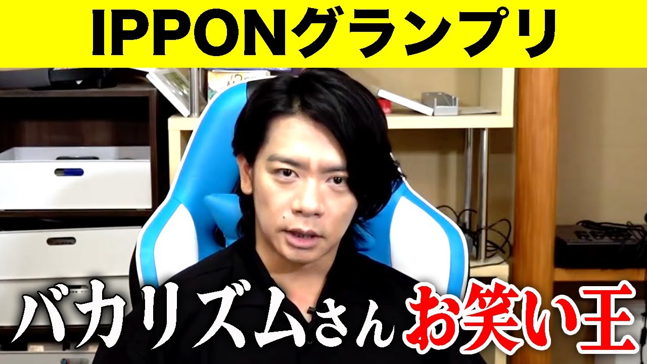【IPPONグランプリ】バカリズムさんはいつまで闘うんだい？もうお笑いの修羅ですよ【マヂラブ野田クリスタル】