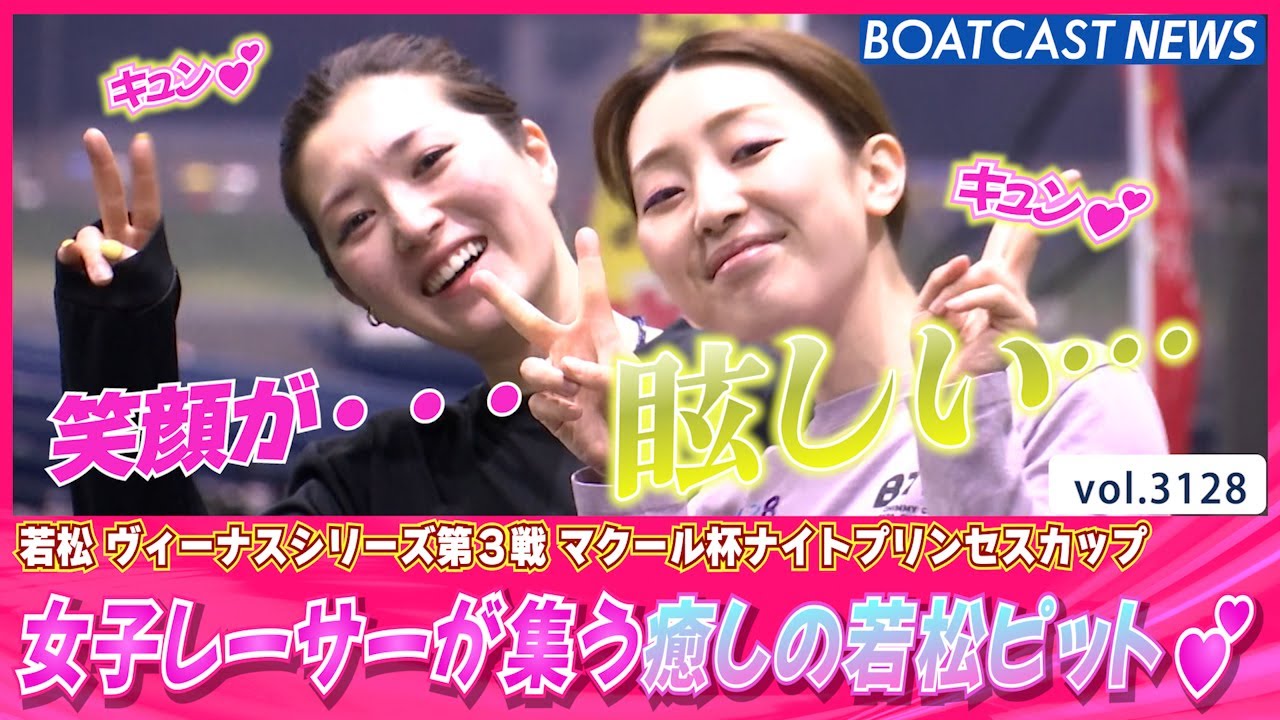 女子レーサーが集う！癒しの若松2日目ピット♫│BOATCAST NEWS  2023年5月12日│