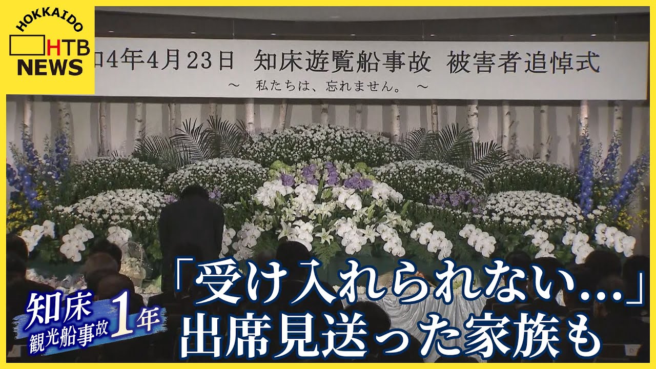 【中継】知床沖観光船事故から１年で追悼式　「会えないこと受け入れられない…」出席見送った家族も