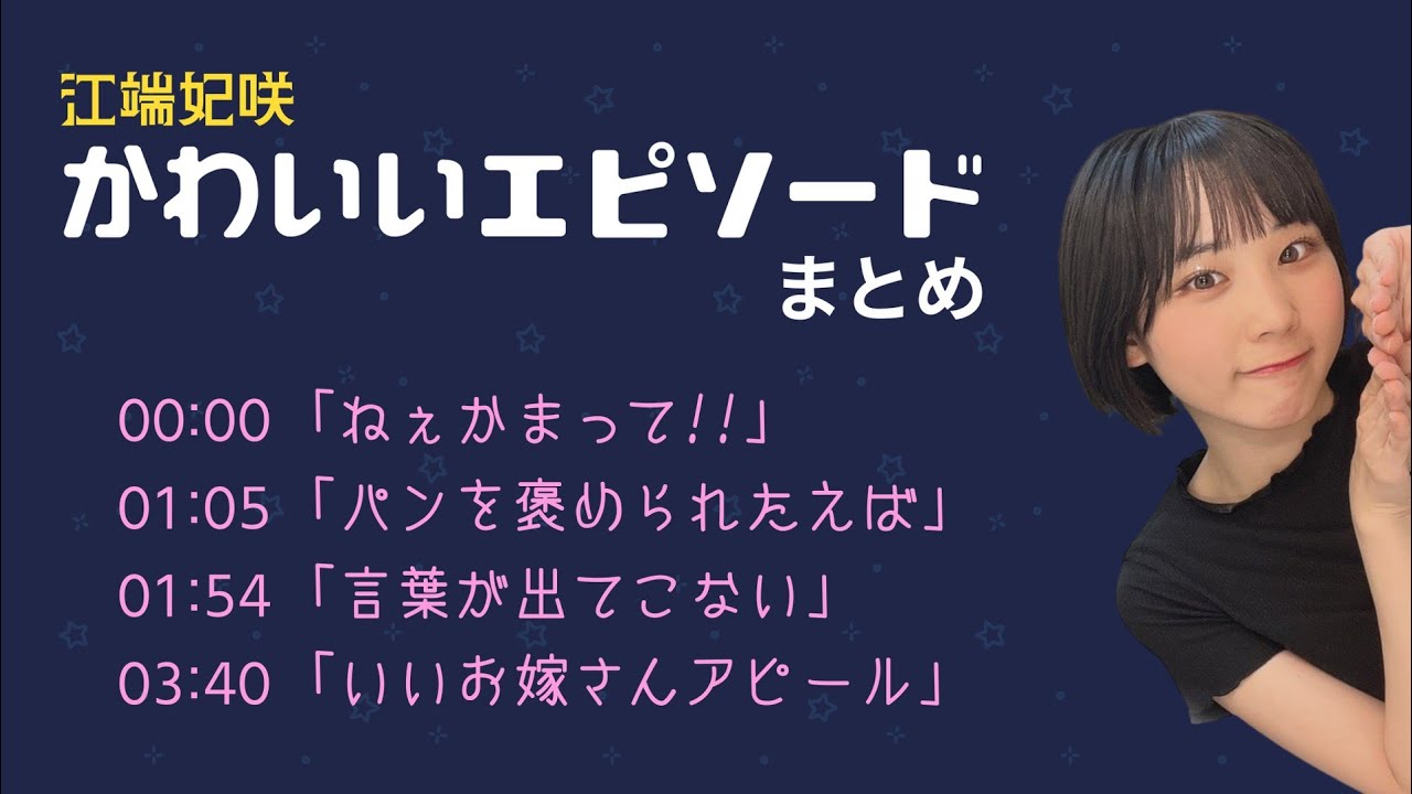 【ラジオ】Juice=Juice江端妃咲のかわいらしいエピソードを集めました【文字起こし】